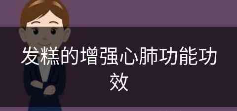 发糕的增强心肺功能功效